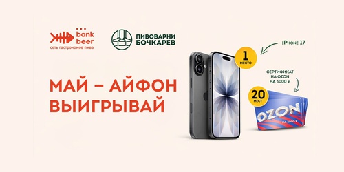 акция «Май – Айфон выигрывай!»