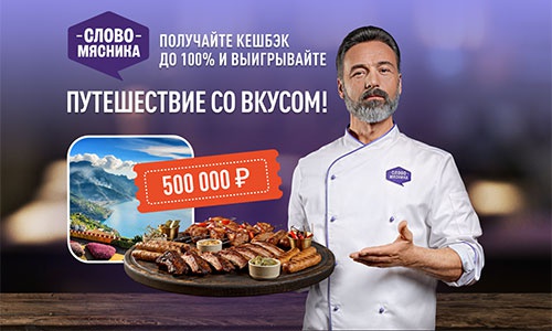 Акция  «Слово Мясника» «Путешествие со вкусом!»