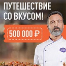 Акция  «Слово Мясника» «Путешествие со вкусом!»