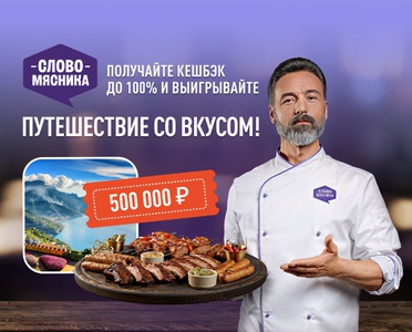 Акция Слово Мясника