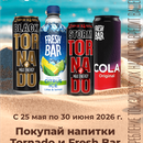 Tornado и Fresh Bar и Монетка
