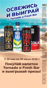 Tornado и Fresh Bar и Монетка