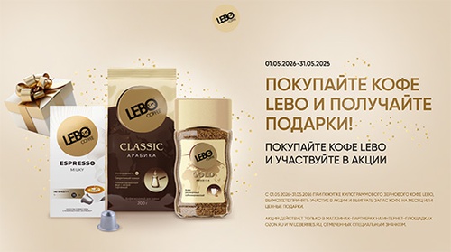 Акция  «Lebo» (Лебо) «LEBO COFFEE — покупай и получай подарки»
