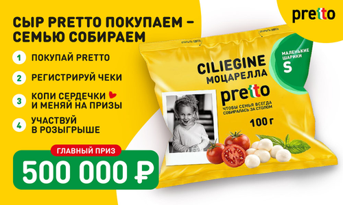 Акция сыра «Pretto» (Претто) «Сыр Pretto покупаем – семью собираем»