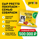 Акция сыра «Pretto» (Претто) «Сыр Pretto покупаем – семью собираем»