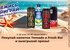 Акция  «Tornado Energy» (Торнадо Энерджи) «Освежись и зарядись с Tornado и Fresh Bar»