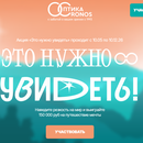 Акция «Это нужно увидеть» от Кронос Оптика