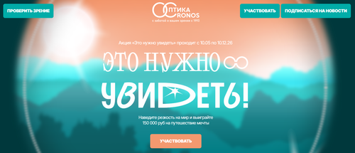 Акция «Это нужно увидеть» от Кронос Оптика
