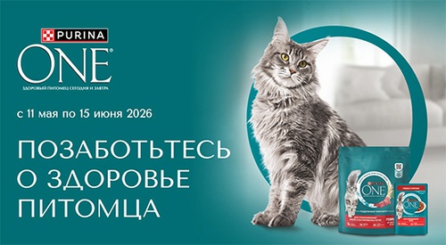 Акция  «Purina One» (Пурина Ван) «Позаботьтесь о здоровье питомца!»