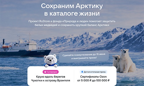 Акция  «RuStore» (РуСтор) «Каталоги Арктики»