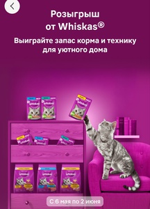 Акции Магнит, Whiskas