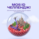 Акция Юрент: «MOS ID челлендж»