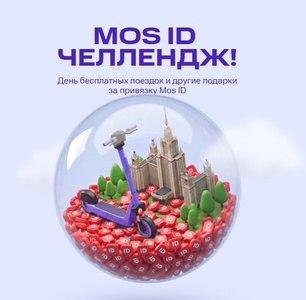 Акция Юрент: «MOS ID челлендж»