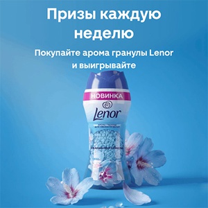Акция  «Lenor» (Ленор) «Призы за покупку гранул Lenor»