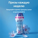 Акция  «Lenor» (Ленор) «Призы за покупку гранул Lenor»
