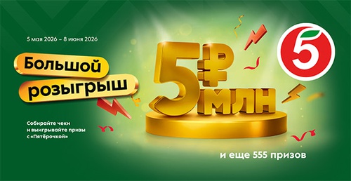 Акция  «Пятерочка» (5ka.ru) «Большой розыгрыш»