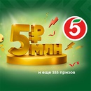Акция  «Пятерочка» (5ka.ru) «Большой розыгрыш»
