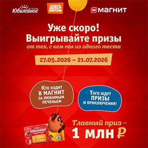 Акция печенья «Юбилейное» «Герои детства»