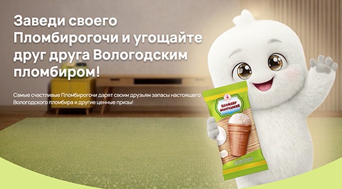 Акция  «Вологодский пломбир» «Пломбирогочи»