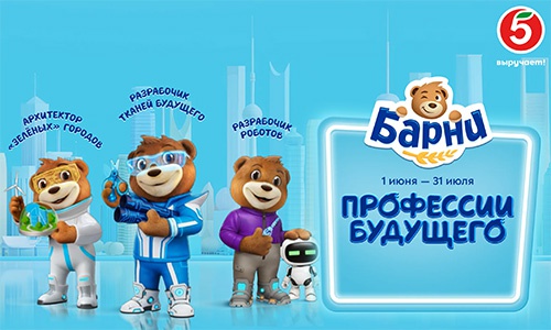 Акция  «Барни» (www.barniworld.ru) «Город профессий будущего с Барни»