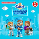 Акция  «Барни» (www.barniworld.ru) «Узнай о Профессиях будущего и выигрывай призы»