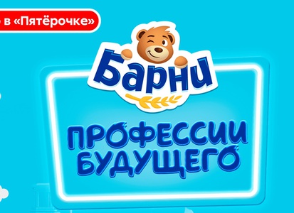 Акция Барни, Пятерочка: «Узнай о Профессиях будущего и выигрывай призы»