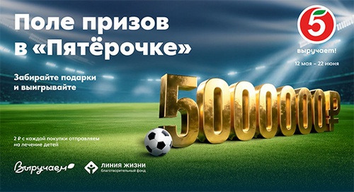 Акция  «Пятерочка» (5ka.ru) «Поле призов с Пятёрочкой»