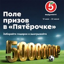 Акция  «Пятерочка» (5ka.ru) «Поле призов с Пятёрочкой»