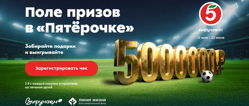 Акция Пятерочка: "Поле призов с Пятёрочкой"