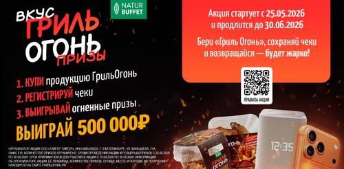 Акция вкус гриль огонь