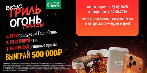 Акция  «Гриль Огонь» «Вкус Гриль Огонь Призы»