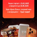 Акция  «Гриль Огонь» «Вкус Гриль Огонь Призы»