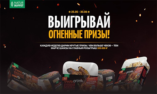 Акция  «НатурБуфет» (Natur Buffet) «Вкус Гриль Огонь Призы»