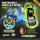 Акция Gorilla: «Побеждай с Gorilla x MLBB»