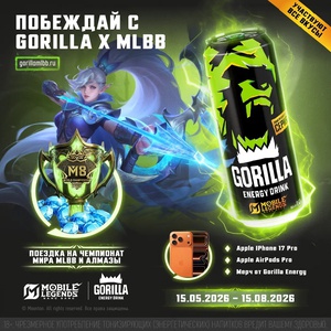 Акция Gorilla
