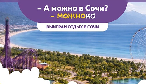 Акция  «Можноко» «Выиграй отдых в Сочи»