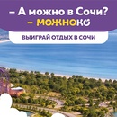 Акция  «Можноко» «Выиграй отдых в Сочи»