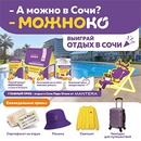 Акция  «Можноко» «-А можно в Сочи? –МОЖНОКО»