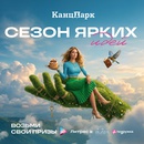 Акция КанцПарк: «Сезон ярких идей»