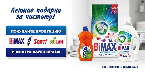 Акция  «BiMAX» (БиМакс) «Летние подарки за чистоту»