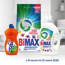 Акция  «BiMAX» (БиМакс) «Летние подарки за чистоту»