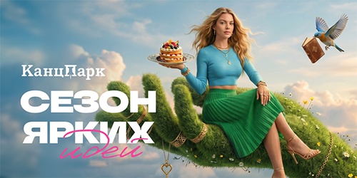 Акция  «КанцПарк» «Сезон ярких идей»