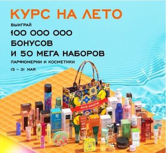 Акция Рив Гош - Курс на лето