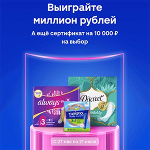 Акция  «Always» (Олвейс) «Получи уверенность на миллион»