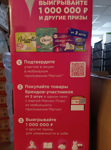 Акция от магнит " выиграй 1 000 000 р."