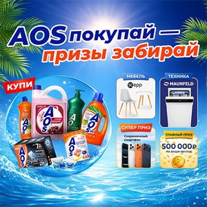 Акция  «AOS» (АОС) «AOS покупай - призы забирай»