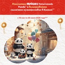 Акция  «Huggies» (Хаггис) «Пандамания»