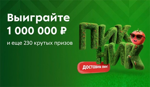 Акция  «Пятерочка» (5ka.ru) «Пикник – доставим вмиг»