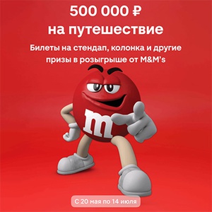 Акция  «M&M's» (ЭмЭндЭмс) «С M&M’s® кругом веселье!»