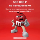 Акция  «M&M's» (ЭмЭндЭмс) «С M&M’s® кругом веселье!»